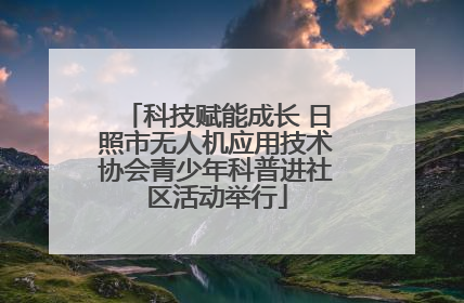 科技赋能成长 日照市无人机应用技术协会青少年科普进社区活动举行