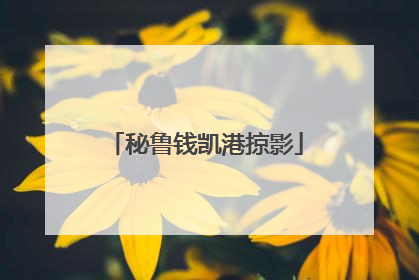秘鲁钱凯港掠影