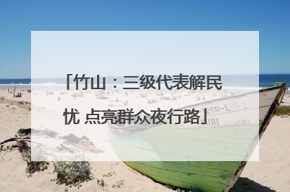 竹山：三级代表解民忧 点亮群众夜行路