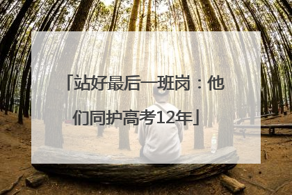 站好最后一班岗：他们同护高考12年