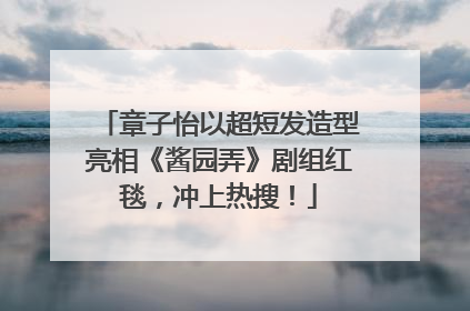 章子怡以超短发造型亮相《酱园弄》剧组红毯，冲上热搜！