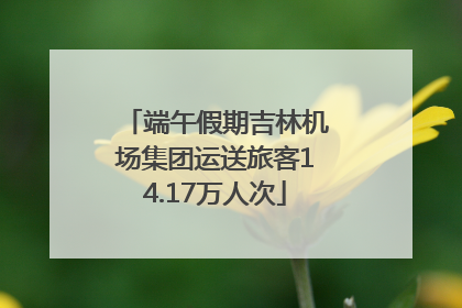 端午假期吉林机场集团运送旅客14.17万人次