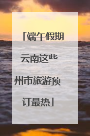 端午假期 云南这些州市旅游预订最热