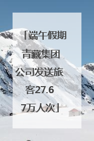 端午假期 青藏集团公司发送旅客27.67万人次
