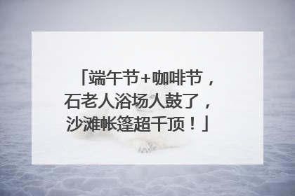 端午节+咖啡节，石老人浴场人鼓了，沙滩帐篷超千顶！