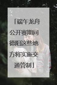 端午龙舟公开赛期间德阳这些地方将实施交通管制