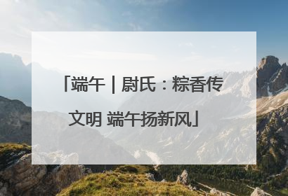 端午｜尉氏：粽香传文明 端午扬新风