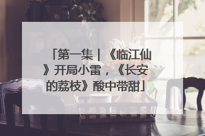 第一集｜《临江仙》开局小雷，《长安的荔枝》酸中带甜