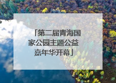 第二届青海国家公园主题公益嘉年华开幕