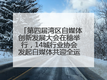 第四届湾区自媒体创新发展大会在穗举行，14城行业协会发起自媒体共迎全运会协同计划