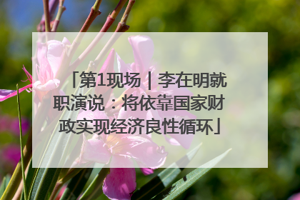 第1现场｜李在明就职演说：将依靠国家财政实现经济良性循环