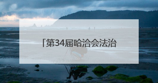 第34届哈洽会法治护航“全景回眸”