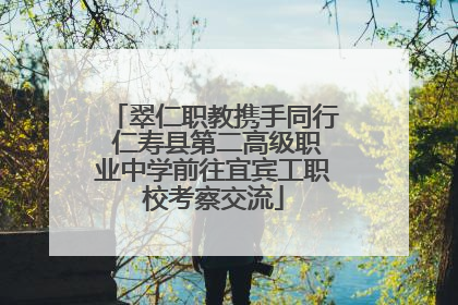翠仁职教携手同行 仁寿县第二高级职业中学前往宜宾工职校考察交流