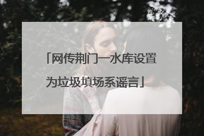 网传荆门一水库设置为垃圾填场系谣言