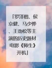 罗泽楷、侯京健、马少骅、王劲松等主演的历史题材电影《师生》开机