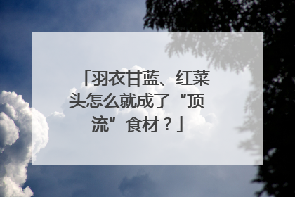 羽衣甘蓝、红菜头怎么就成了“顶流”食材？