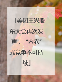 美团王兴股东大会再次发声：“内卷”式竞争不可持续
