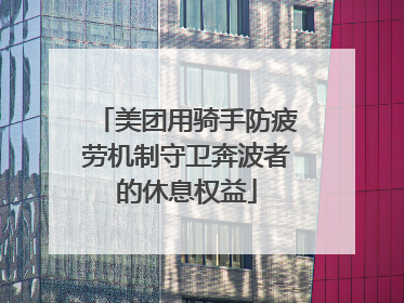 美团用骑手防疲劳机制守卫奔波者的休息权益