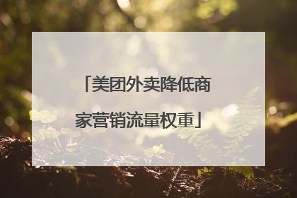 美团外卖降低商家营销流量权重