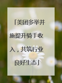 美团多举并施提升骑手收入，共筑行业良好生态