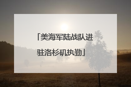 美海军陆战队进驻洛杉矶执勤