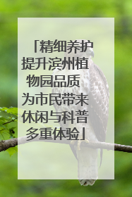 精细养护提升滨州植物园品质 为市民带来休闲与科普多重体验