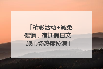 精彩活动+减免促销，宿迁假日文旅市场热度拉满