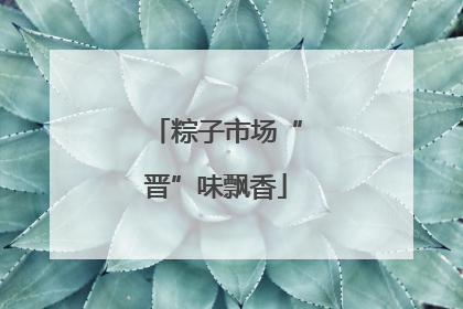粽子市场“晋”味飘香