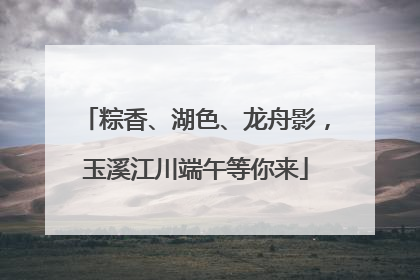 粽香、湖色、龙舟影，玉溪江川端午等你来