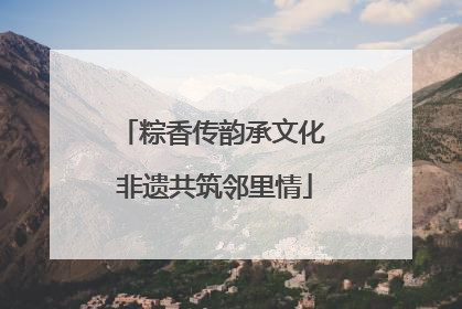 粽香传韵承文化 非遗共筑邻里情