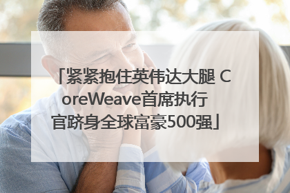 紧紧抱住英伟达大腿 CoreWeave首席执行官跻身全球富豪500强