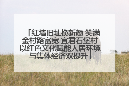 红墙旧址换新颜 笑满金村路富宽 宜君石堡村以红色文化赋能人居环境与集体经济双提升