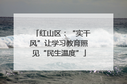 红山区：“实干风”让学习教育照见“民生温度”