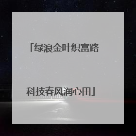 绿浪金叶织富路 科技春风润心田