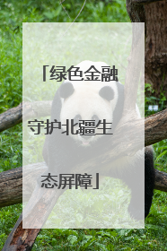 绿色金融守护北疆生态屏障