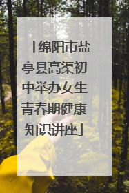 绵阳市盐亭县高渠初中举办女生青春期健康知识讲座