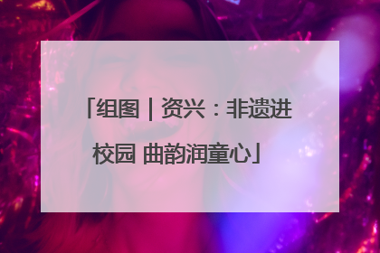 组图｜资兴：非遗进校园 曲韵润童心