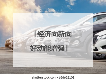 经济向新向好动能增强