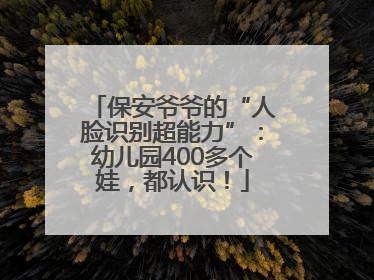保安爷爷的“人脸识别超能力”：幼儿园400多个娃，都认识！
