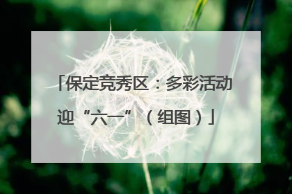 保定竞秀区：多彩活动迎“六一”（组图）