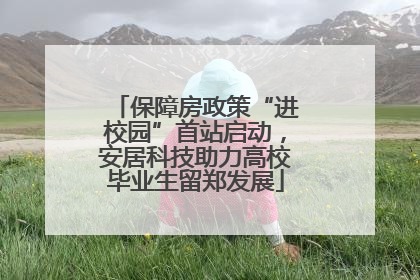 保障房政策“进校园”首站启动，安居科技助力高校毕业生留郑发展