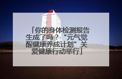 你的身体检测报告生成了吗？“元气觉醒健康养成计划”关爱健康行动举行