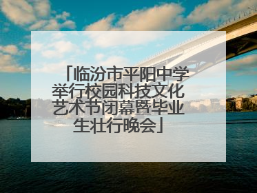临汾市平阳中学举行校园科技文化艺术节闭幕暨毕业生壮行晚会