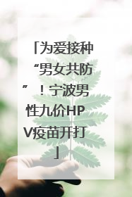 为爱接种“男女共防”！宁波男性九价HPV疫苗开打