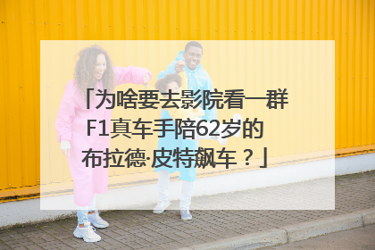 为啥要去影院看一群F1真车手陪62岁的布拉德·皮特飙车？