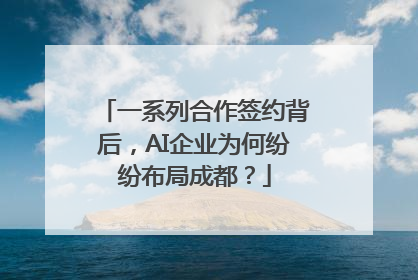 一系列合作签约背后，AI企业为何纷纷布局成都？