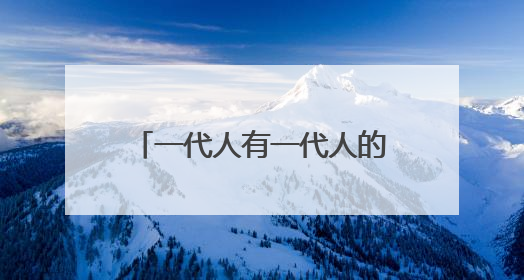 一代人有一代人的康师傅，天选好面为何又引流潮流？