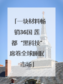 一块材料畅销36国 莲都“黑科技”席卷全球睡眠市场