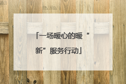 一场暖心的暖“新”服务行动