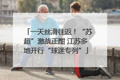 一天丝滑往返！“苏超”激战正酣 江苏多地开行“球迷专列”